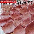 【桐箱指定不可商品】 牛タン芯500g