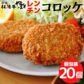 揚げた 松阪牛コロッケ20個セット