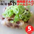 テールスープ5パック