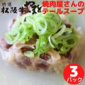 テールスープ3パック