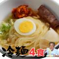 冷麺 4食セット