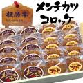 松阪牛コロッケ10個 松阪牛メンチ10個セット