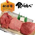 赤身ステーキお試し食べ比べセット