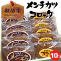 松阪牛コロッケ5個 松阪牛メンチ5個セット