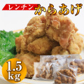 唐揚げ1.5kg
