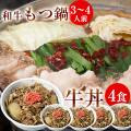 和牛もつ鍋セット L 3〜4人前　牛丼120g 4パック