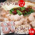 和牛もつ鍋セット L 3〜4人前　松阪牛ハンバーグ 4個