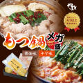 もつ鍋食べ比べ