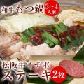 もつ鍋・イチボステーキ
