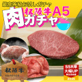 松阪牛お試し肉ガチャ