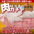 肉ガチャ第3弾