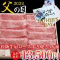 【父の日】松阪牛A5　肩ロース すき焼き用300g
