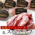 スペアリブ約2kg + 松阪牛ハンバーグ6個