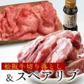 スペアリブ約2kg + 松阪牛切り落とし250g