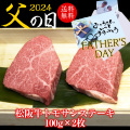【父の日ギフト】松阪牛トモサンステーキ 100g×2枚