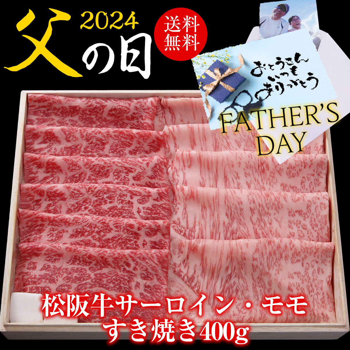 【父の日ギフト】わりした付き松阪牛サーロイン200g×モモ200gすき焼き