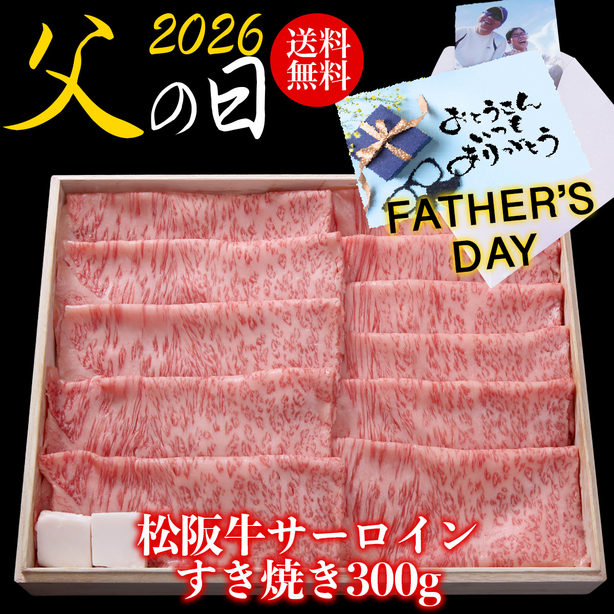 サーロインすき焼き父の日
