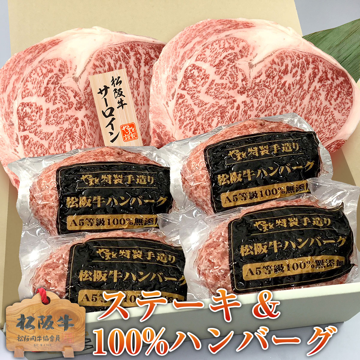 松阪牛サーロインステーキ×2・松阪牛100%ハンバーグ×4