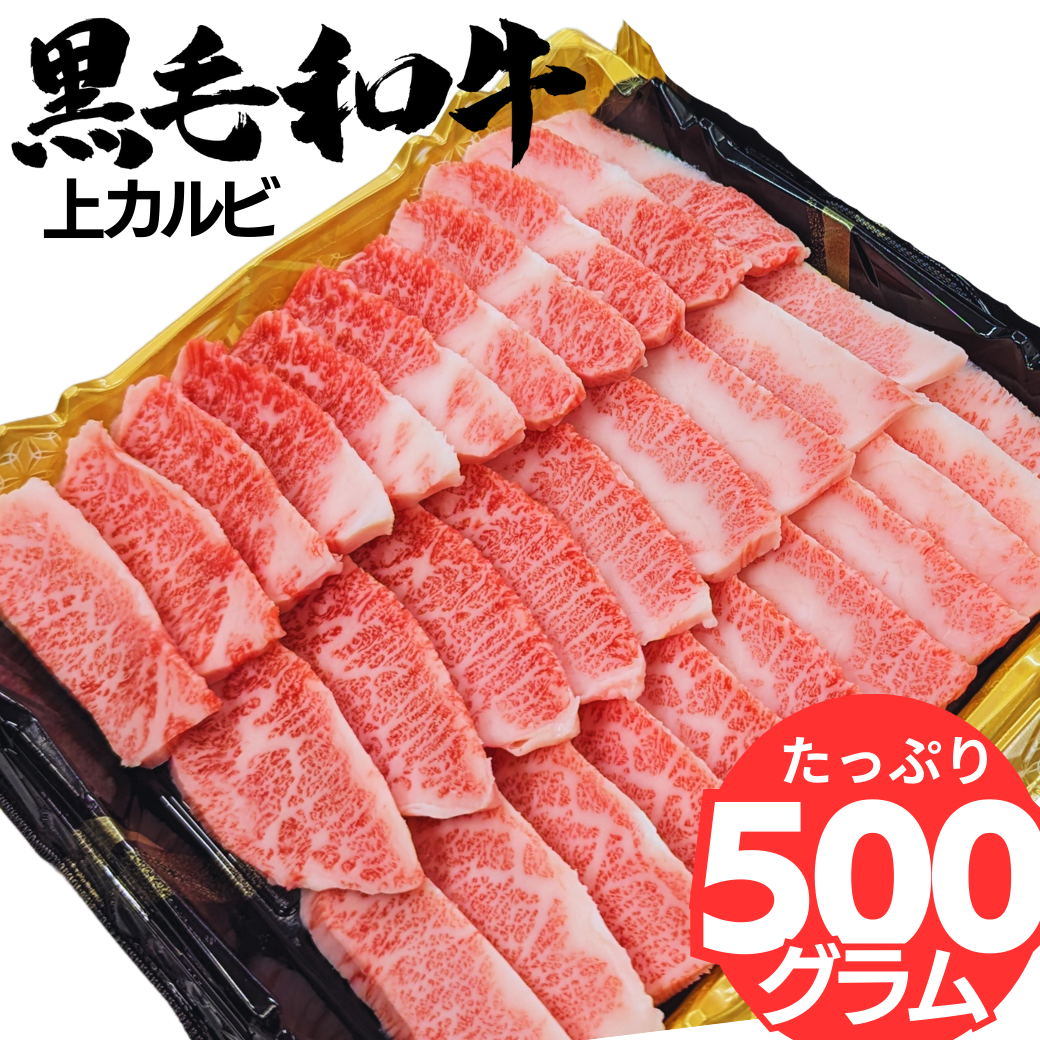 [タレ付き]黒毛和牛　上カルビ（外バラ）500g