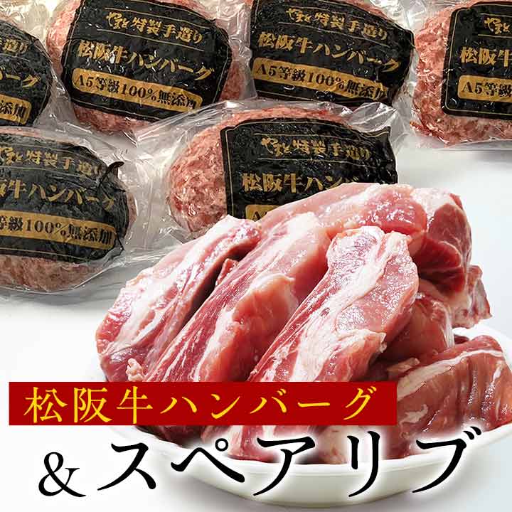 スペアリブ約2kg + 松阪牛ハンバーグ6個