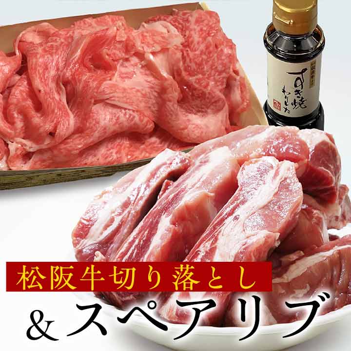スペアリブ約2kg + 松阪牛切り落とし250g