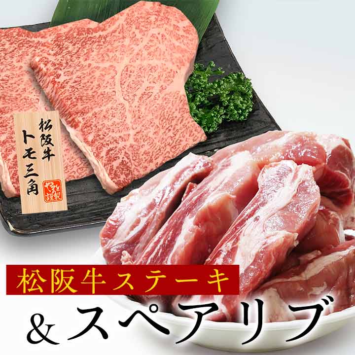 スペアリブ約2kg + 松阪牛トモサンステーキ2枚