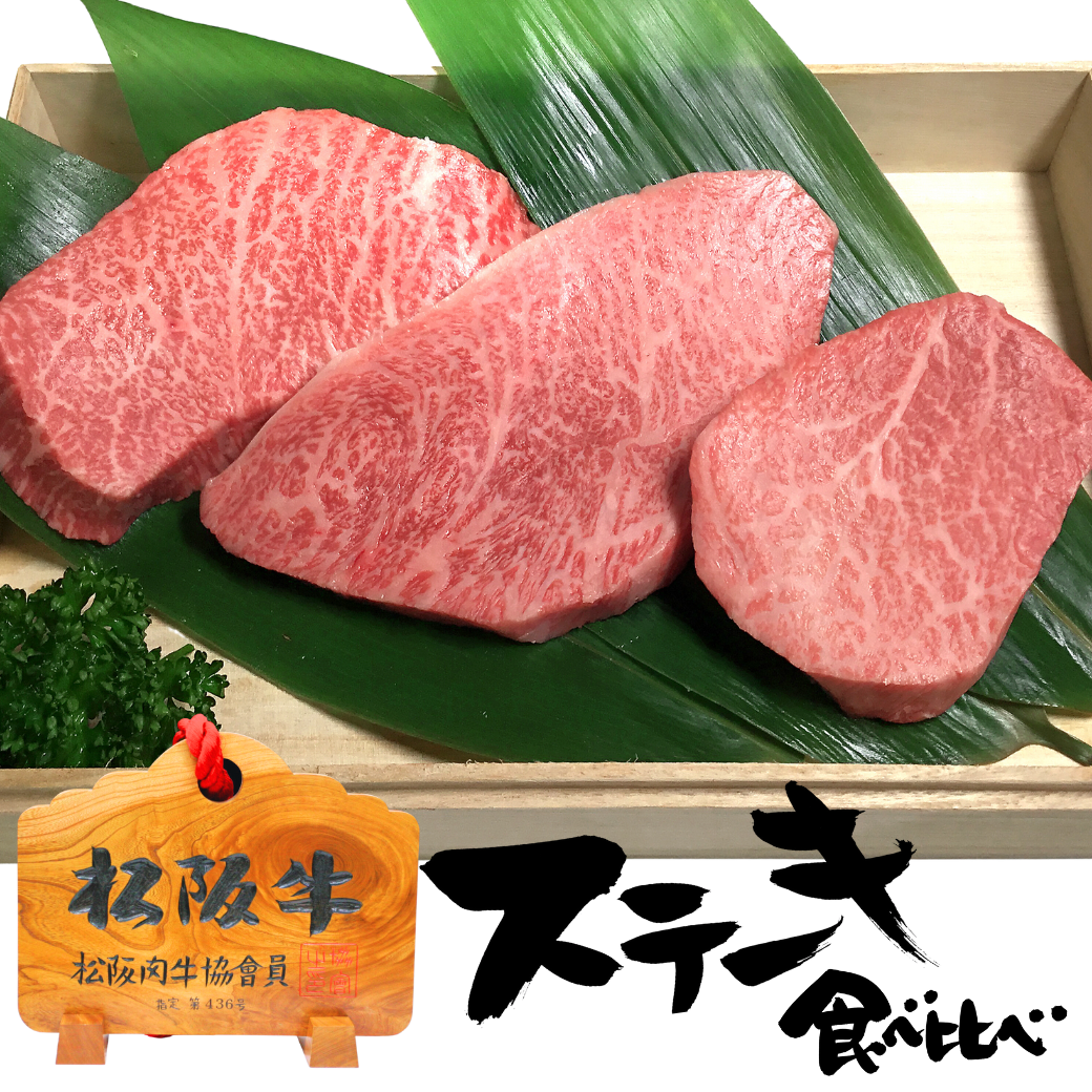【御中元】松阪牛赤身ステーキ食べ比べセット3部位