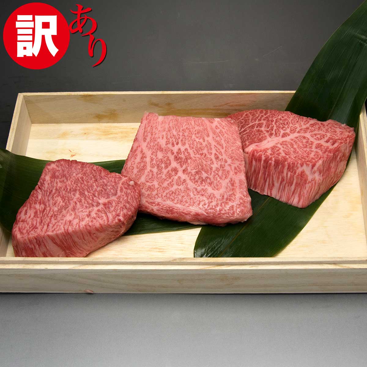 不揃い松阪牛モモ