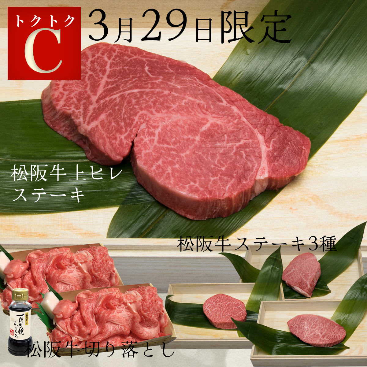 トクトクセットC