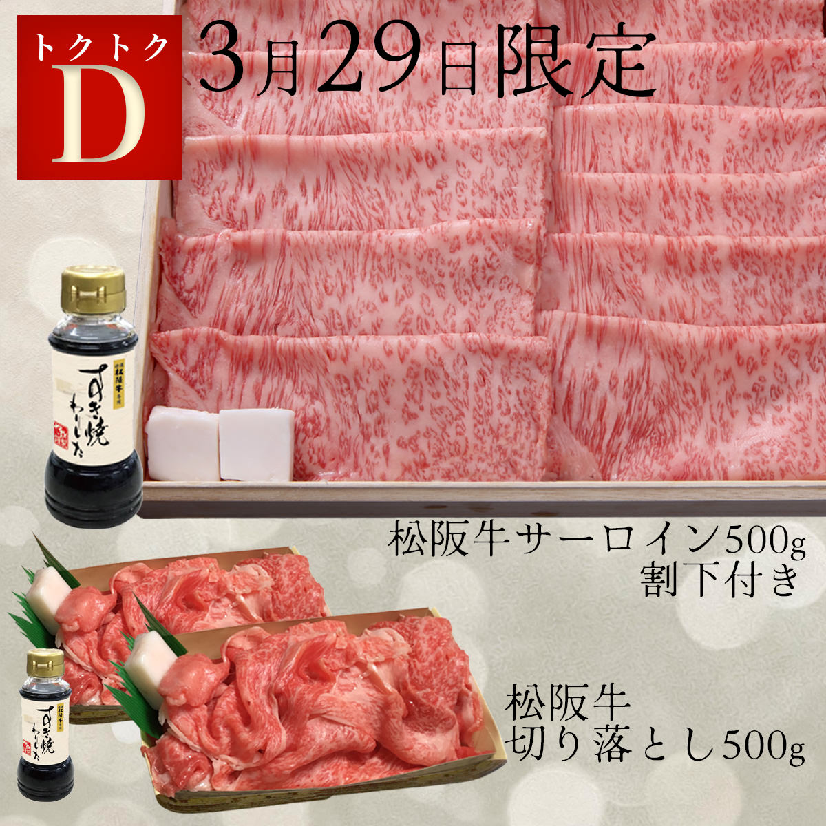 トクトクセットD