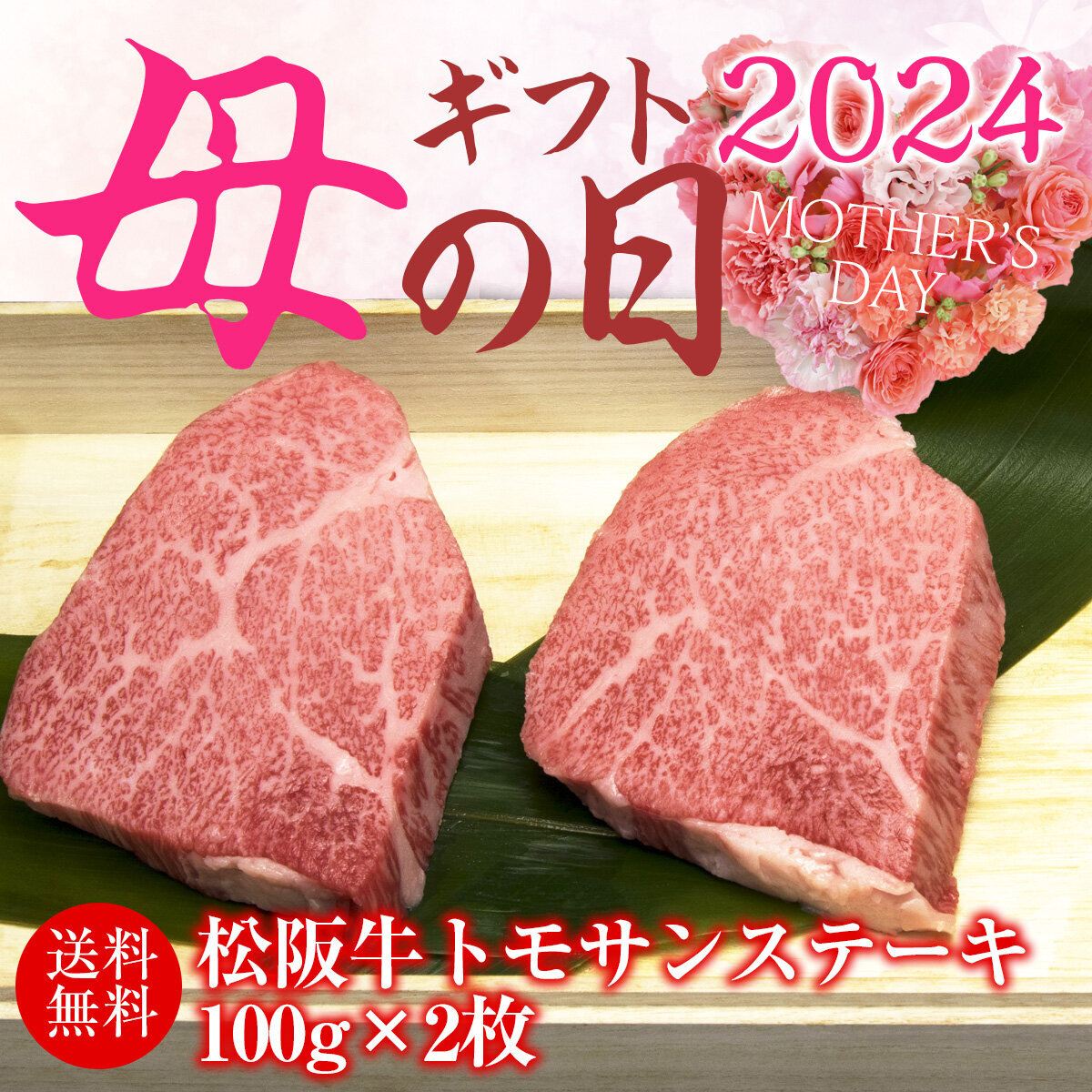 【母の日ギフト】松阪牛トモサンステーキ 100g×2枚