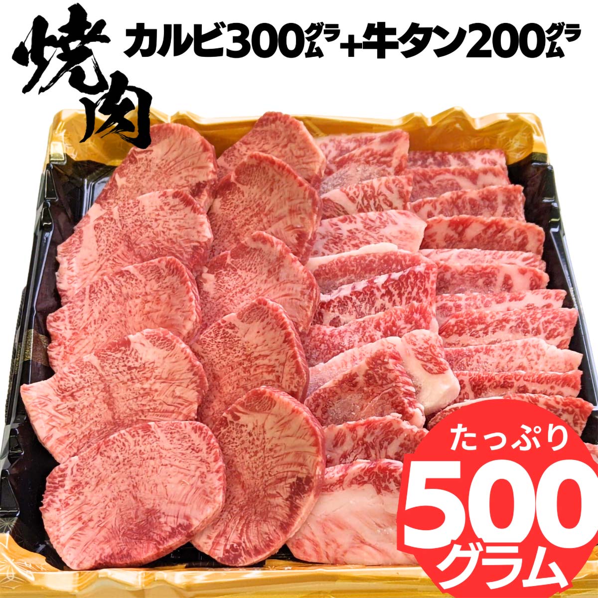 黒毛和牛カルビ 300g×厚切り 牛タン 200g