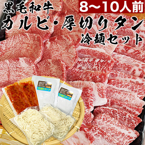 黒毛和牛カルビ500g+牛タン500g+冷麺3食
