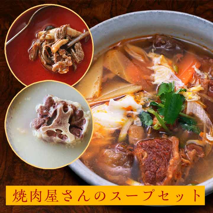 焼肉屋さんのスープセット