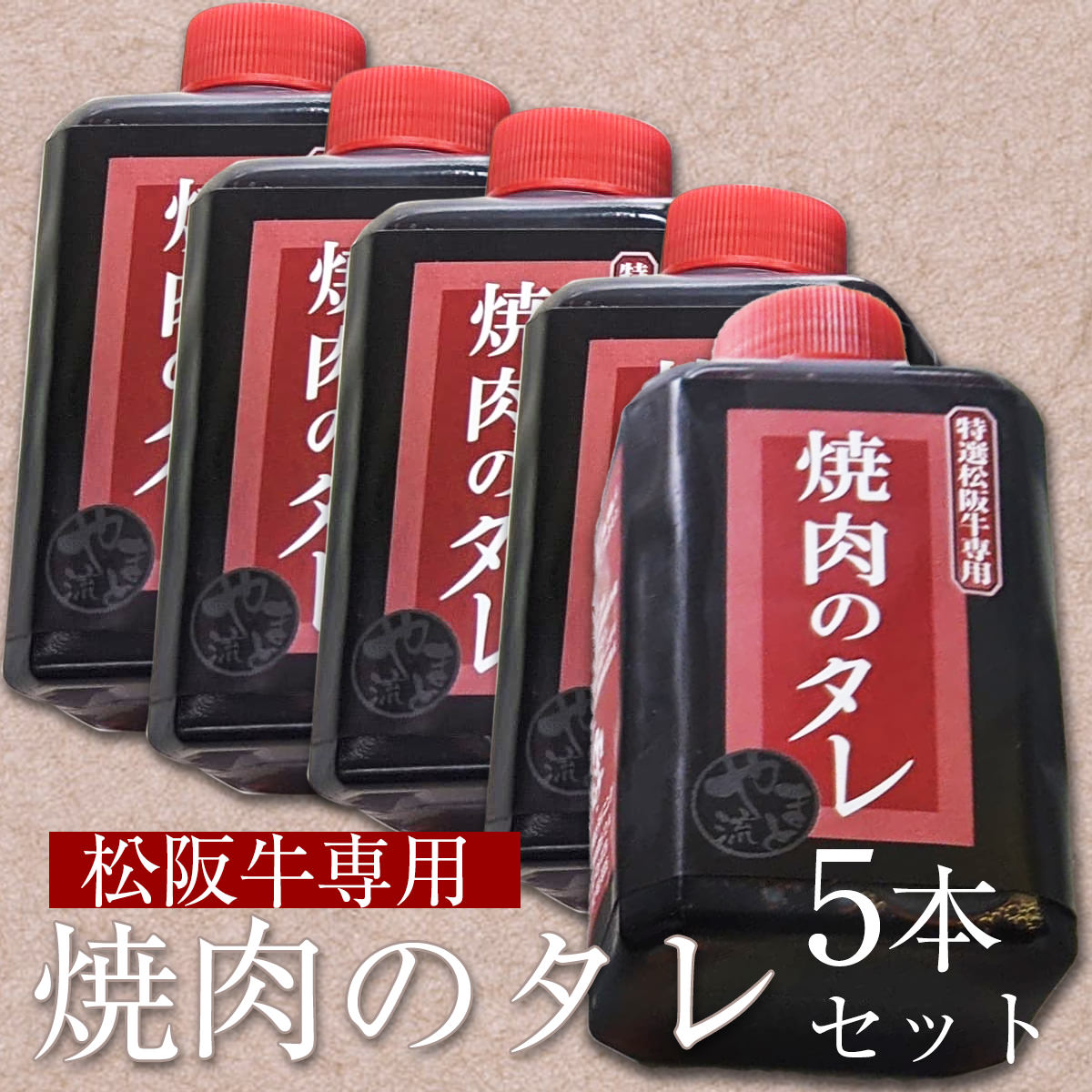 焼肉のタレ