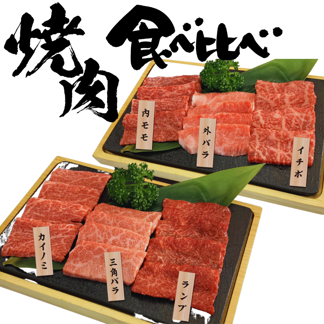 [タレつき] 厳選黒毛和牛焼肉6種食べ比べ