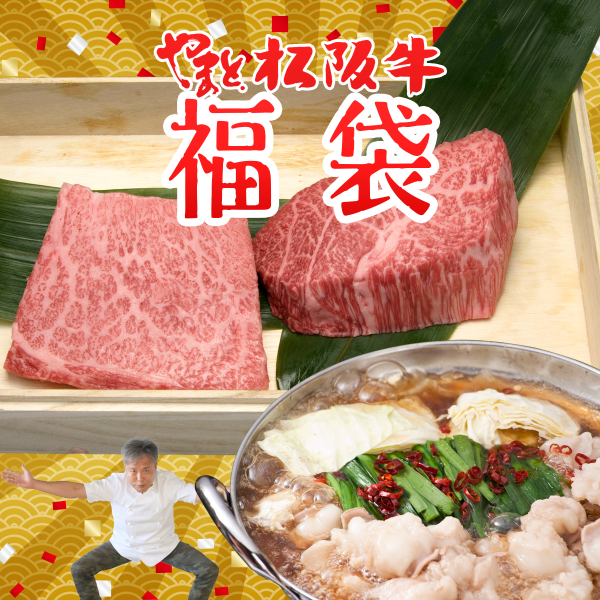 やまとの限定福袋