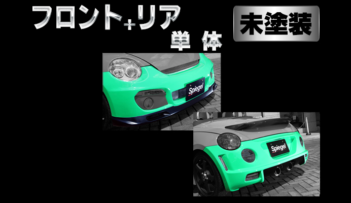 Artista ダイハツ コペン L880K スポイラー2点セット【未塗装】