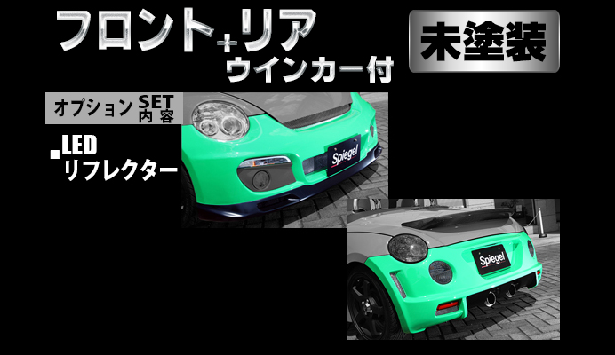Artista ダイハツ コペン L880K スポイラー2点セット/専用ウィンカー/LEDリフレクター 【未塗装】