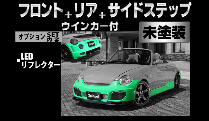 Artista ダイハツ コペン L880K スポイラー3点セット/専用ウィンカー/LEDリフレクター 【未塗装】