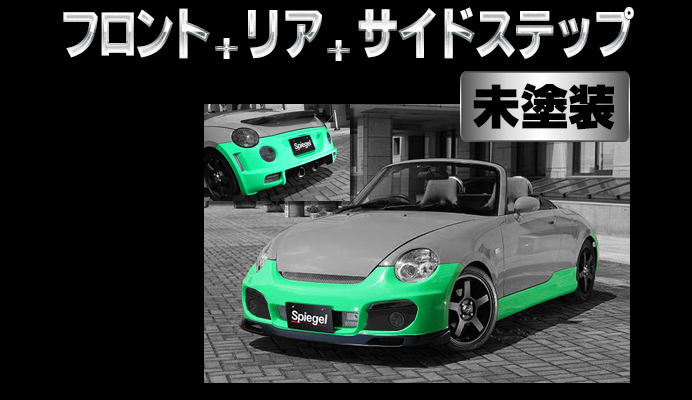 Artista ダイハツ コペン L880K ベースライン(スポイラー3点セット) 【未塗装】