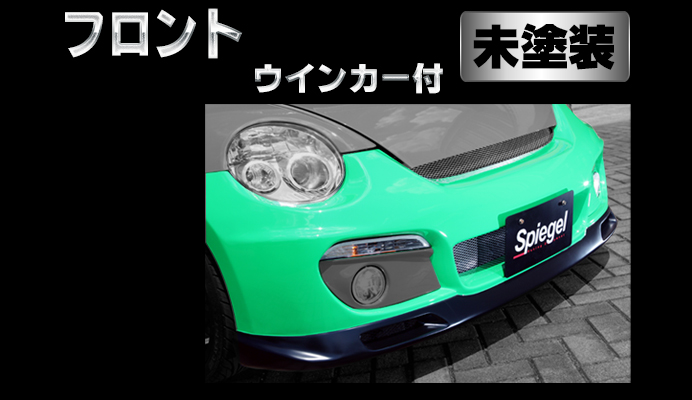 Artista ダイハツ コペン L880K フロントバンパー/専用ウィンカー 【未塗装】