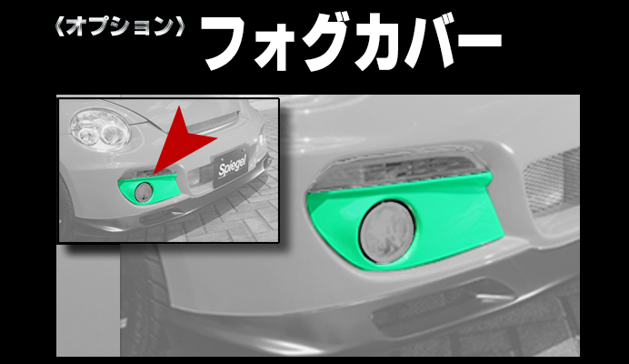 Artista ダイハツ コペン L880K 【オプション】フォグカバー