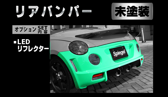 Artista ダイハツ コペン L880K リアバンパースポイラー/LEDリフレクター【未塗装】