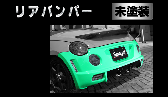 Copen リアディフューザー コペン l880k リア コペン klc リア