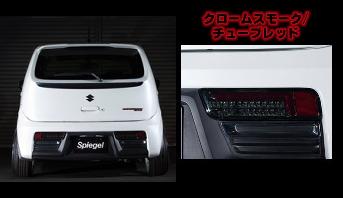 LEDテールランプ クロームスモーク/チューブレッド スズキ アルト/アルトワークス/アルトターボRS HA36S/HA36V 装着イメージ画像
