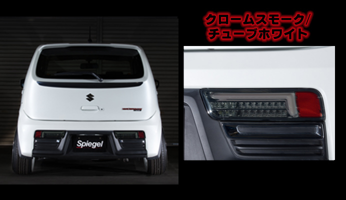 LEDテールランプ クロームスモーク/チューブホワイト スズキ アルト/アルトワークス/アルトターボRS HA36S/HA36V 装着イメージ画像
