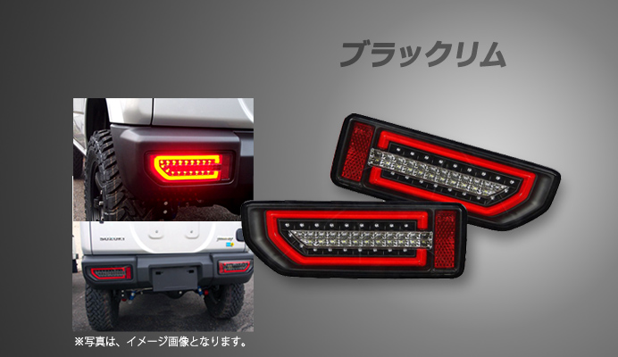 LEDテールランプ スズキ ジムニー JB64W ブラックリム