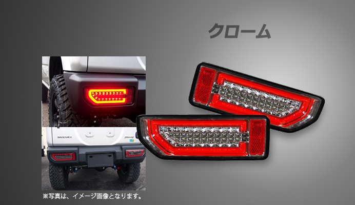 LEDテールランプ スズキ ジムニー JB64W クローム