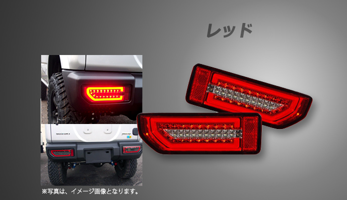 LEDテールランプ スズキ ジムニー JB64W レッド